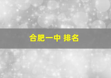 合肥一中 排名